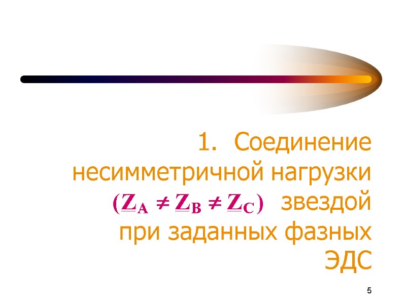 5 Соединение несимметричной нагрузки          звездой